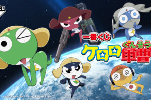 ケロロ軍曹 フィギュアなど当たる一番くじ 6月14日より順次発売!