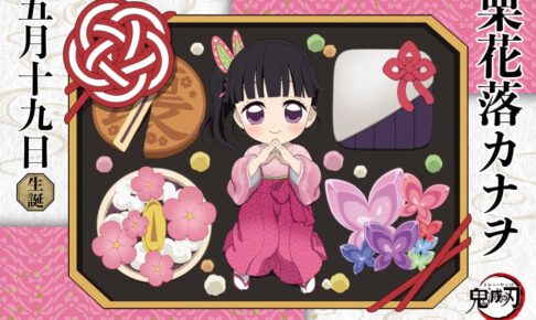 鬼滅の刃 栗花落カナヲ バースデー2025 描き下ろし公開! 記念