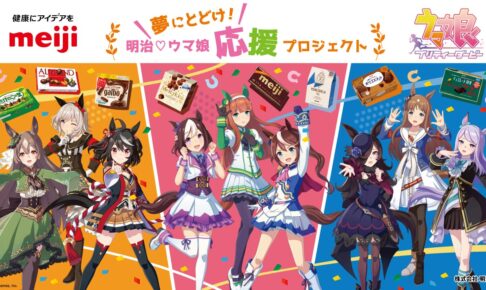 ウマ娘 × 明治チョコレート 応援プロジェクト第2弾 1月5日より開催!