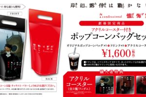 岸辺露伴は動かない 特典付きポップコーン 一部劇場にて5月23日より発売!