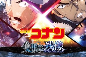 「名探偵コナン 隻眼の残像」5月30日よりSCREENX・ULTRA 4DX上映!