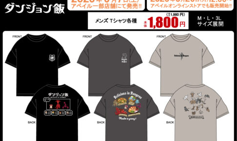 ダンジョン飯 魔物メニューTシャツなど 6月7日よりアベイルにて再販!