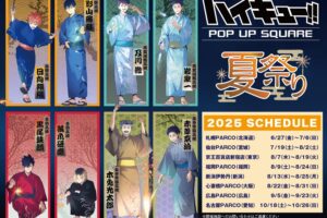 ハイキュー!! POP UP SQUARE 夏祭り 2025年6月27日より全国巡回開催!
