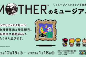 MOTHERのミュージアム in 渋谷パルコ 2022年12月15日より開催!