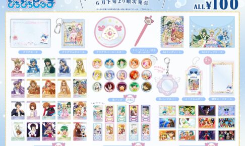 年末のプロモーション大特価！ ぴちぴちピッチ セリアにて6月下旬より アニメ2期アートの新グッズ その他
