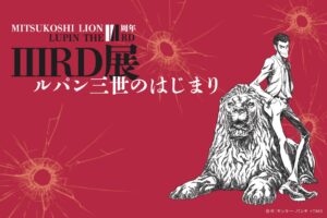 ルパン三世 × 日本橋三越ライオン像111周年 コラボ展 7月9日より開催!