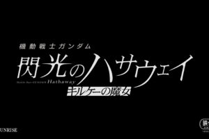 「機動戦士ガンダム 閃光のハサウェイ キルケーの魔女」2025年冬公開!