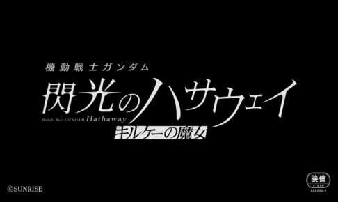 「機動戦士ガンダム 閃光のハサウェイ キルケーの魔女」2025年冬公開!
