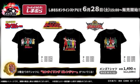 スーパー戦隊3作品 Tシャツ 6月28日よりしまむらオンラインにて発売!