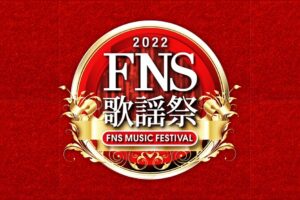 ミュージカル「SPY×FAMILY」キャスト 12月14日のFNS歌謡祭に出演!