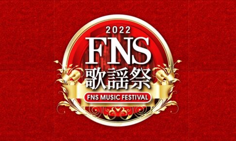 ミュージカル「SPY×FAMILY」キャスト 12月14日のFNS歌謡祭に出演!