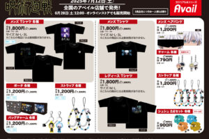 呪術廻戦 五条・夏油らデザインした新グッズ 7月12日よりアベイルに登場!