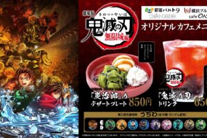 鬼滅の刃 無限城編 第一章 × 映画館3館 コラボカフェ 7月11日より開催!