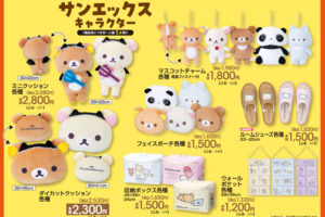 サンエックスキャラクターズ 新グッズ アベイルにて7月12日発売!