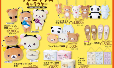 サンエックスキャラクターズ 新グッズ アベイルにて7月12日発売!