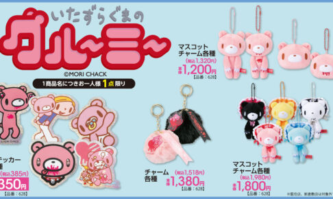 グル〜ミ〜 マスコットなど新グッズ 7月12日よりアベイルにて発売!