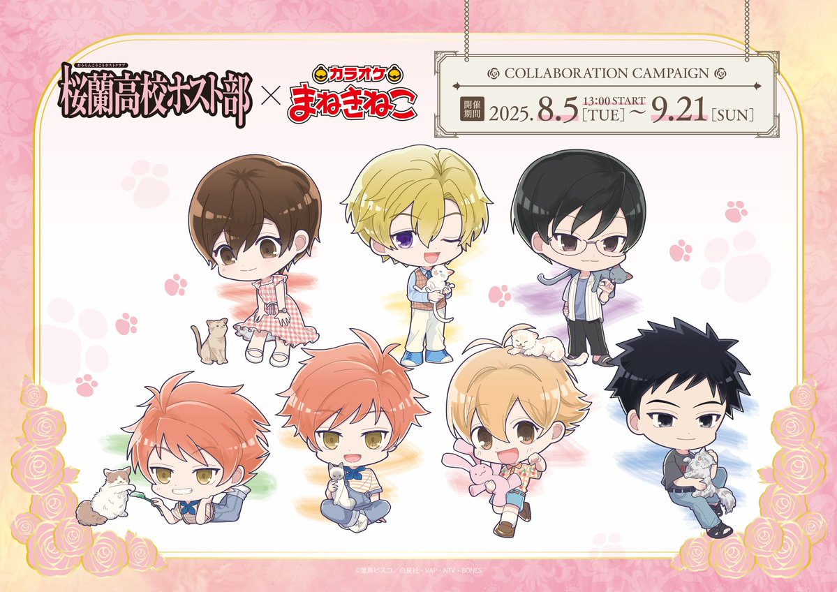 桜蘭高校ホスト部 × カラオケまねきねこ全国 8月5日よりコラボ開催!