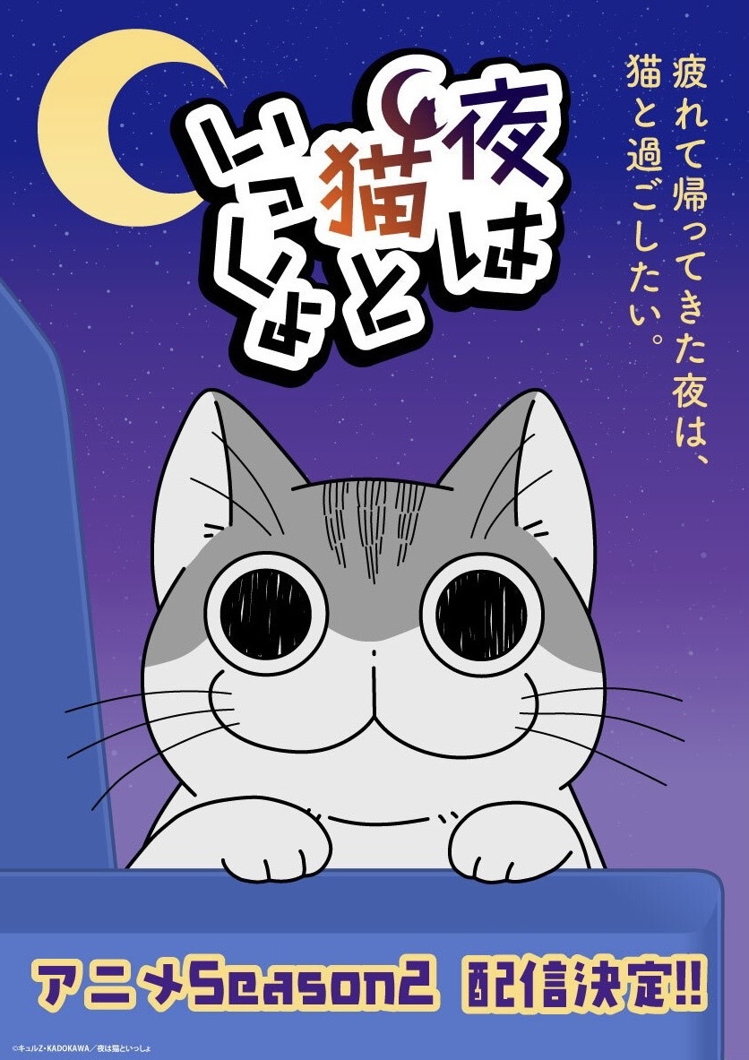 キュルZ原作のアニメ「夜は猫といっしょ」第2シーズン 2023年配信決定!