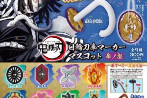鬼滅の刃 日輪刀傘マーカーマスコット 参ノ型 11月より再販決定!