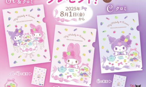 マイメロ & クロミ × ドンキ・アピタなど 店頭プレゼント 8月1日より開催!