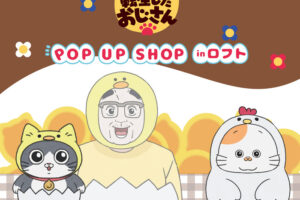 ねこに転生したおじさん ストア in ロフト3店舗 8月1日より順次開催!