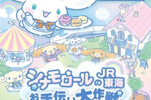 シナモロール × JR東海 お手伝い大作戦キャンペーン 8月19日より開催!