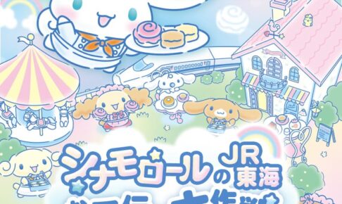 シナモロール × JR東海 お手伝い大作戦キャンペーン 8月19日より開催!