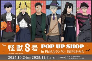 怪獣8号 ハロウィンver.ストア in 渋谷 10月24日より開催! 描き下ろし解禁!