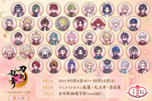 刀剣乱舞 10周年カフェ 第3弾 in アニメイトカフェ3店舗 9月4日より開催!