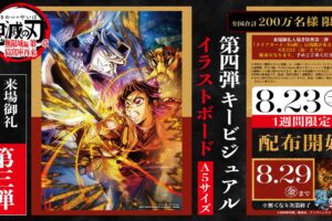 劇場版「鬼滅の刃」無限城編 第一章 入場者特典第3弾 8月23日より配布!