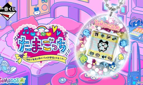 たまごっち 一番くじ まとめ売り 8点 たまごっち 一番くじ 8点セット たまごっち』「あのころのお部屋