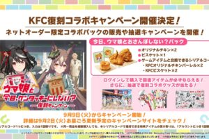 ウマ娘 × ケンタッキーフライドチキン全国 9月9日より復刻キャンペーン!