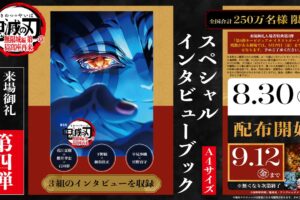 鬼滅の刃 無限城編 第一章 入場者特典第4弾 8月30日より配布スタート!