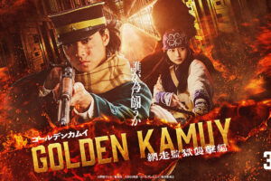 映画「ゴールデンカムイ 網走監獄襲撃編」2026年3月13日公開決定ッ!