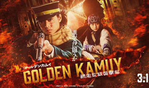 映画「ゴールデンカムイ 網走監獄襲撃編」2026年3月13日公開決定ッ!
