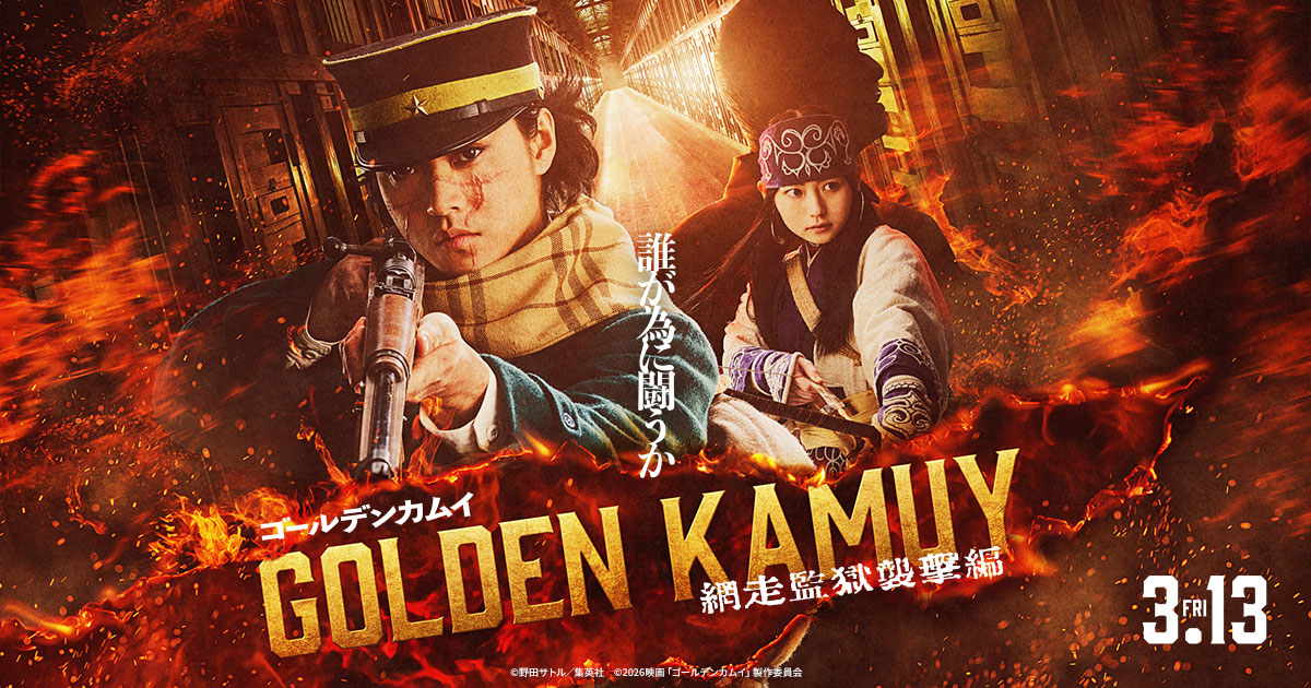 映画「ゴールデンカムイ 網走監獄襲撃編」2026年3月13日公開決定ッ!