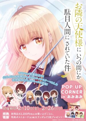 お隣の天使様 期間限定ストア in あみあみ秋葉原 2月10日より開催!