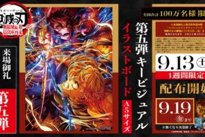 鬼滅の刃 無限城編 入場者特典第5弾イラストボード 9月13日より配布開始!
