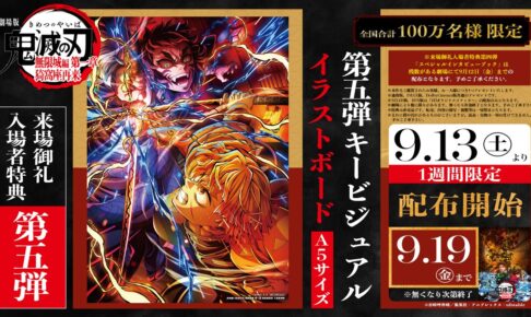 鬼滅の刃 無限城編 入場者特典第5弾イラストボード 9月13日より配布開始!