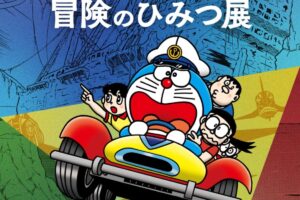 ドラえもん のび太の海底鬼岩城展 in 藤子Fミュージアム 11月1日より開催!