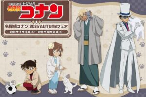名探偵コナン 2025 AUTUMNフェア in アニメイト全国 11月15日より開催!