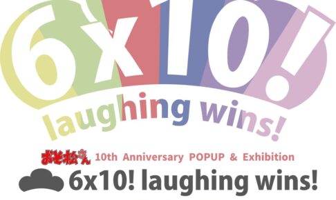おそ松さん 10周年記念イベント in ラフォーレ原宿 10月16日より開催!