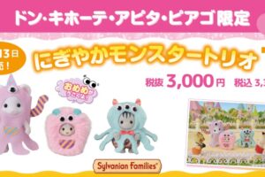 シルバニアファミリー 40周年限定セット 9月13日よりドンキ等にて発売!