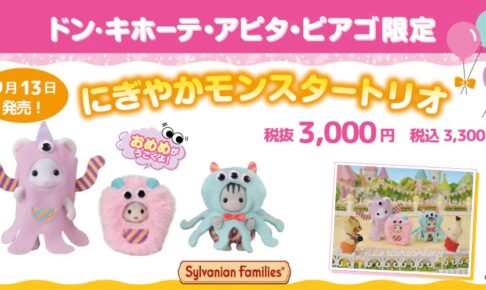 シルバニアファミリー 40周年限定セット 9月13日よりドンキ等にて発売!