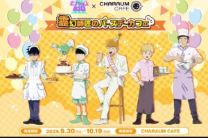 モブサイコ100 III 霊幻師匠バースデーカフェ in 池袋 9月30日より開催!