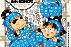 「忍たま」原作『落第忍者乱太郎』展 in 石ノ森萬画館 10月11日より開催!