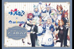 ウマ娘 シングレ 聖蹄祭フェア in アニメイト全国 9月27日より開催!