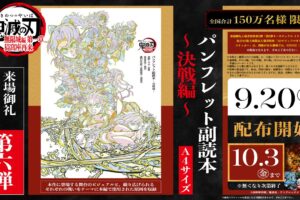 鬼滅の刃 無限城編 入場者特典第6弾パンフレット副読本 9月20日より配布!
