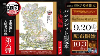 鬼滅の刃 無限城編 入場者特典第6弾パンフレット副読本 9月20日