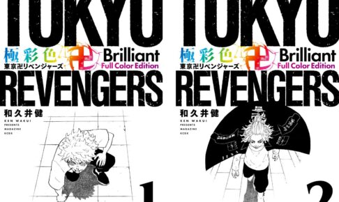 東京卍リベンジャーズ フルカラー版 第1巻&第2巻 1月17日に2冊同時発売!